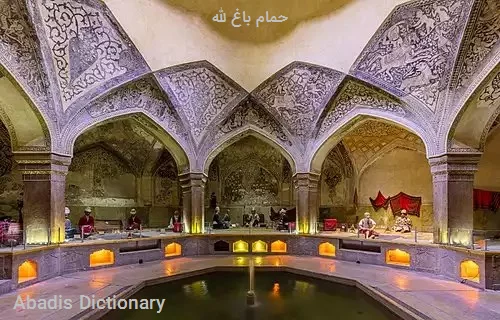 حمام باغ لله